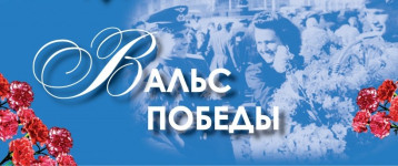 Танцуем вальс Победы Танцуем вальс Победы.