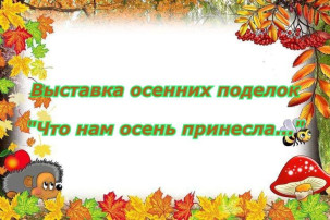 Что нам осень принесла... Что нам осень принесла.