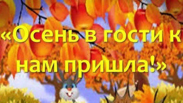 Осень, в гости приходи! Осень, в гости приходи!.