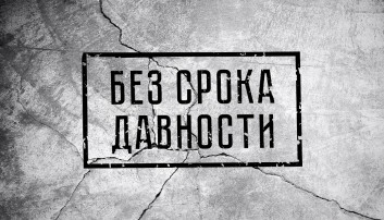Мероприятия проекта «Без срока давности» Мероприятия проекта «Без срока давности».