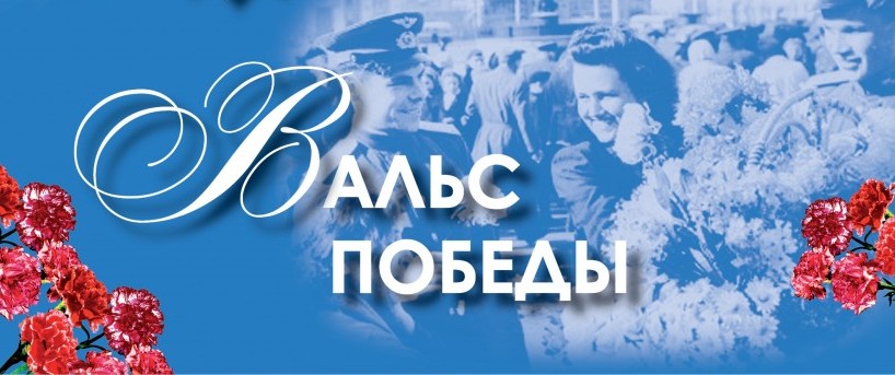 Танцуем вальс Победы.