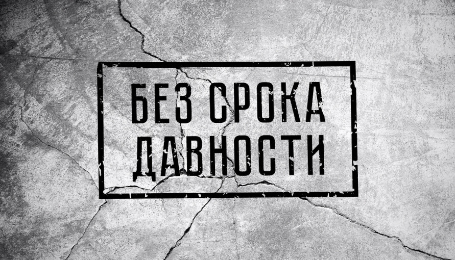 Мероприятия проекта «Без срока давности» Мероприятия проекта «Без срока давности».